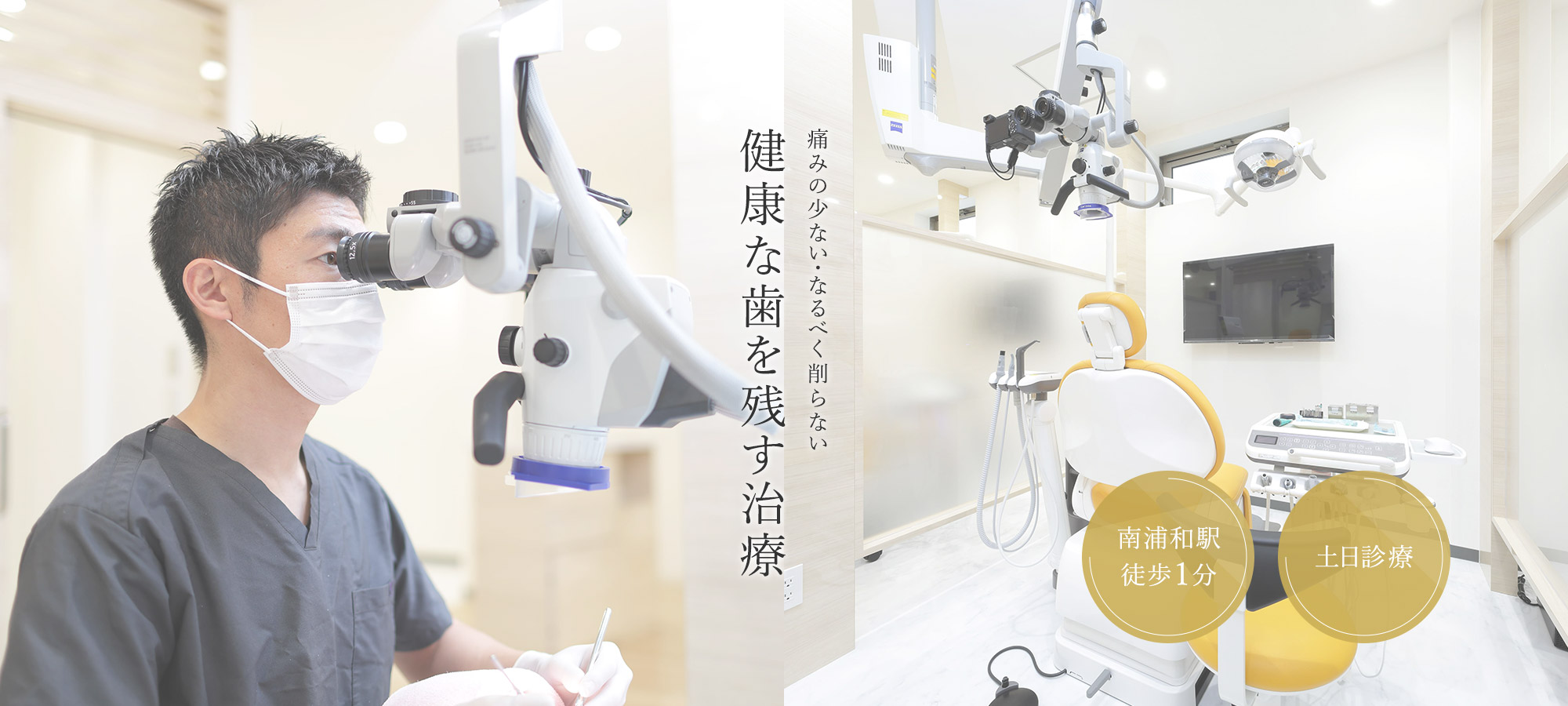 痛みの少ない・なるべく削らない健康な歯を残す治療