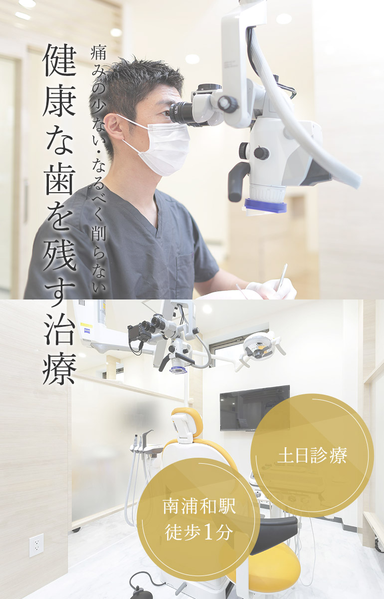 痛みの少ない・なるべく削らない健康な歯を残す治療